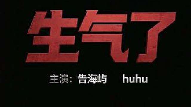 omg你吓到我了