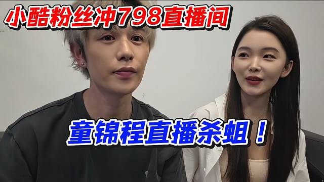 小酷粉丝冲798直播间！童锦程直播杀蛆