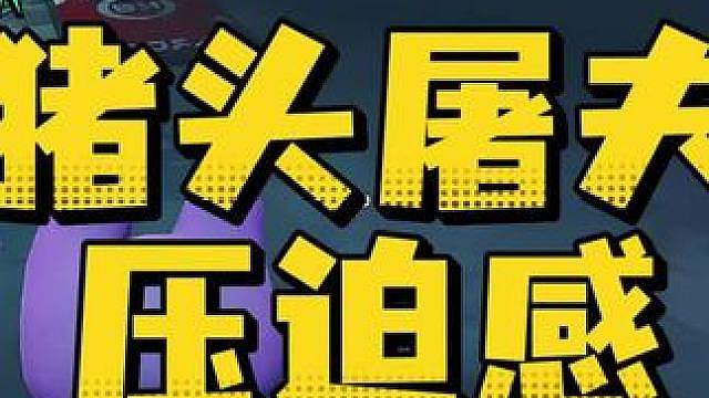 惊魂寻宝队之猪头屠夫的压迫感