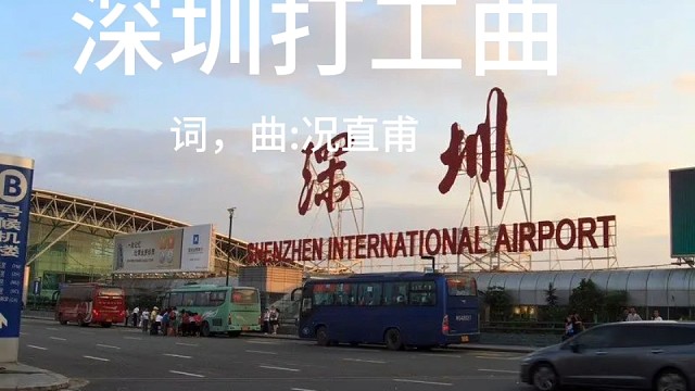 歌名:深圳打工曲    词曲:况直甫