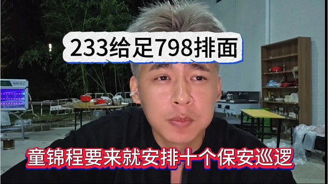 童锦程过来给他安排十个保安，233给足798排面