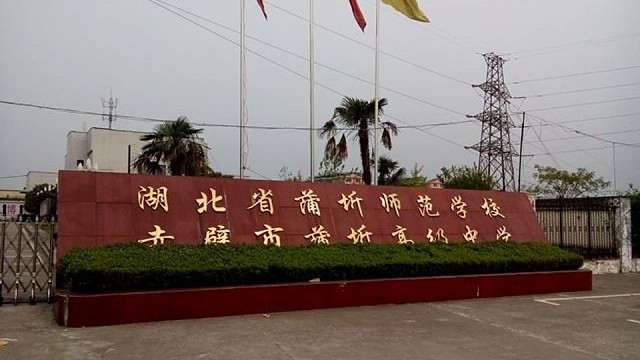 歌名:湖北蒲圻师范学生曲    词曲:况直甫