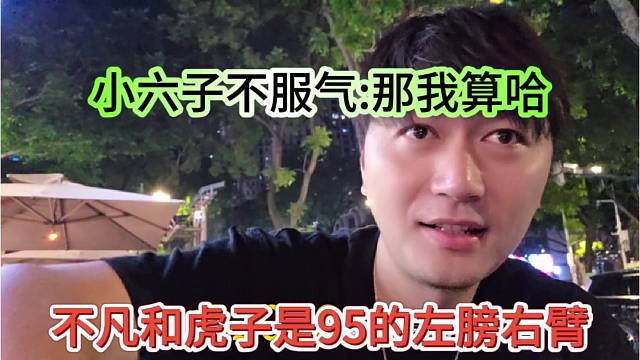 不凡和虎子是95的左膀右臂，小六子不服气：那我算啥