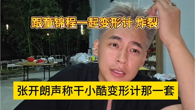 张开朗声称干小酷变形计那一套，跟童锦程一起气死他？