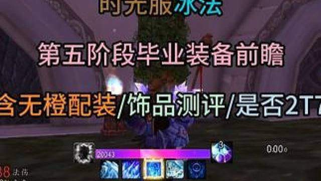 时光服冰法第五阶段毕业装备前瞻 含无橙配装/饰品测评/是否2T7