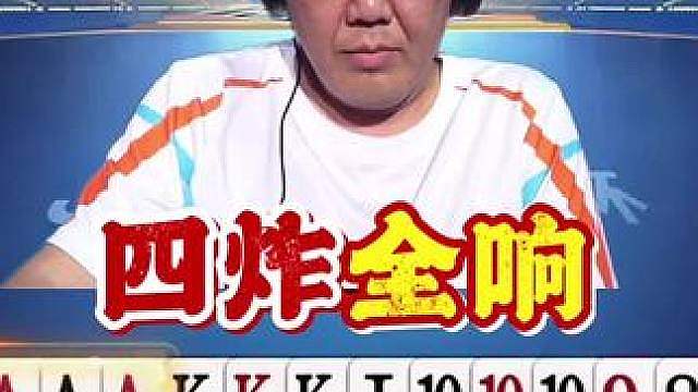 四炸全响！总考验老格式干啥呀！打到最后一张都提心吊胆的！ #