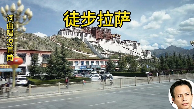 歌名:徒步拉萨       词曲唱:况直甫