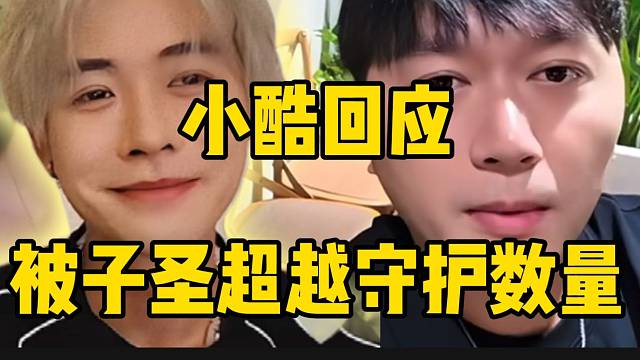 小酷回应被子圣超越守护数量，恭喜他吧！