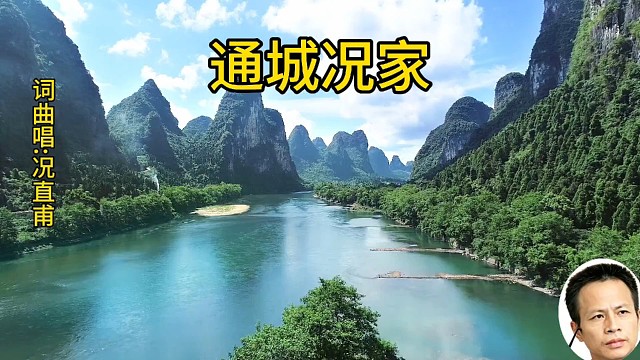 歌名:通城况家      词曲唱:况直甫
