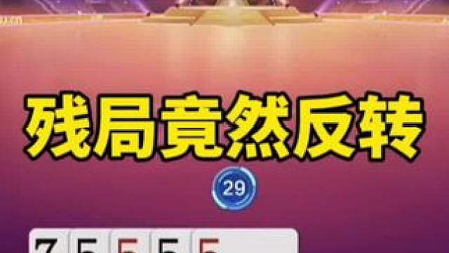 比赛翻盘名场面