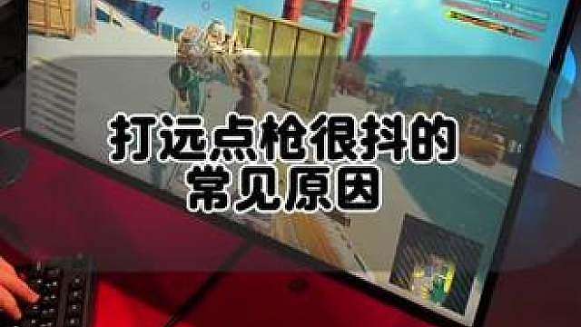 不炒冷饭 不说废话 每天分享FPS游戏干货 今天讲《打远点枪抖的常见原因》
