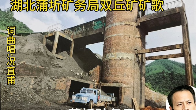 歌名:湖北蒲圻矿务局双丘矿矿歌   
 词曲唱:况直甫