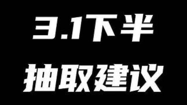 【3.1下半抽取建议】御姐千夏VS熟女诺姆？萌新老登应该怎么抽取才能爽玩不后悔！
（暑假月卡计划第7