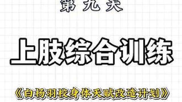 白杨羽校身体天赋改造计划 第九天-上肢综合训练 本期视频还是老样子 
根据自身情况做46组
300天跟练后保证你的水平提升一个档次
