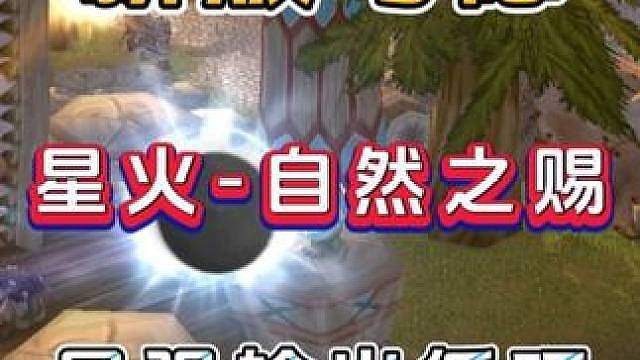 魔兽世界怀旧服 时光服 新版鸟德 星火术联动自然之赐 最强输出循环 1:1输出手法
