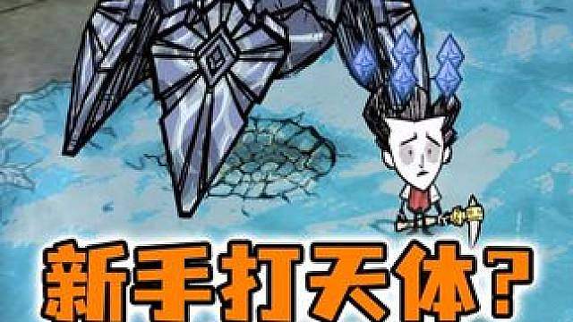 饥荒新手如何不消耗一点血打天体英雄？靠走位应该是不可能了！