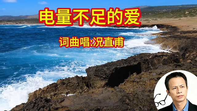 歌名:电量不足的爱     词曲唱:况直甫