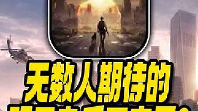 万人同屏打boss？当年让无数老玩家期待的明日之后回来了？ #