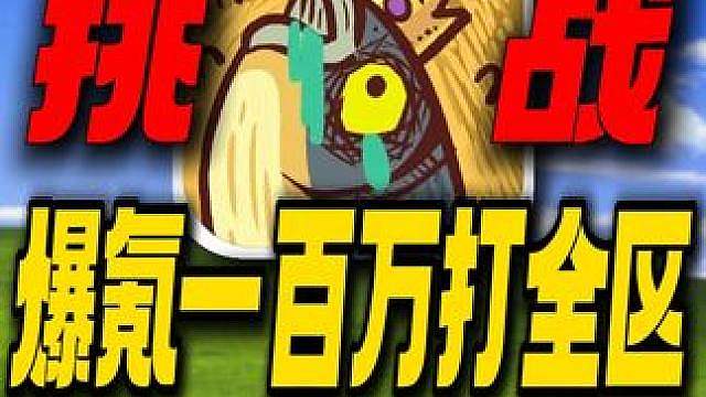 爆氪100万热血打全区！霸服咸鱼之王有这么难吗？