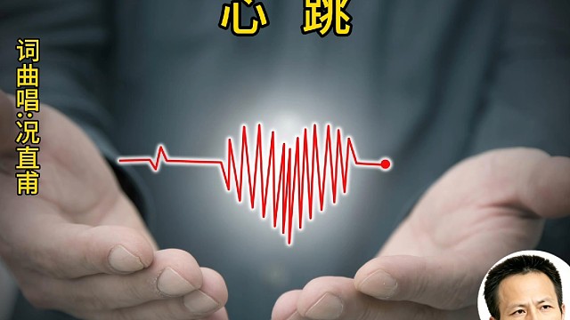 歌名:心跳     词曲唱:况直甫