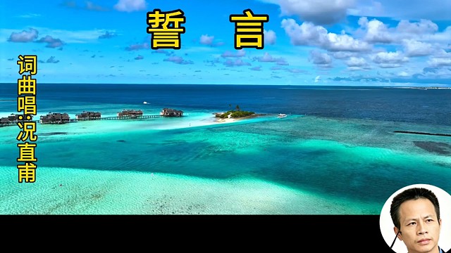 歌名:誓言      词曲唱:况直甫