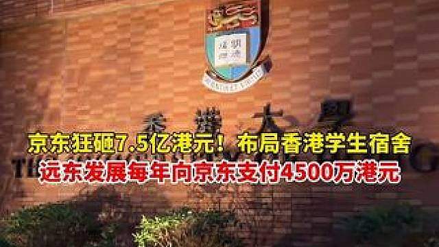 京东狂砸7.5亿港元！布局香港学生宿舍，每年将收到管理公司的保证收入4500万港元