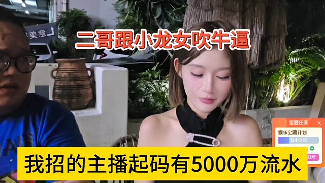 二狗跟小龙女吹牛逼:我招的主播流水5000万