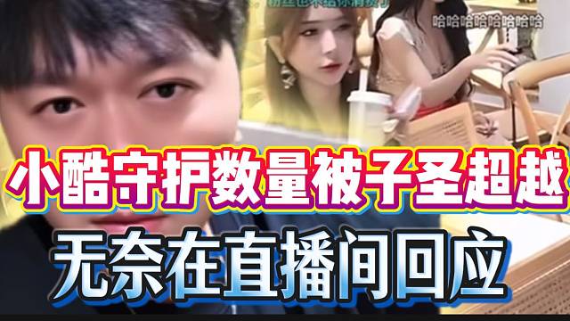 小酷守护数量被子圣超越，无奈在直播间回应！