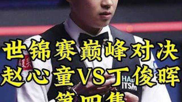 巅峰对决第4集！丁俊晖超离谱操作让人忍俊不禁！赵心童抓住机会，顶级过百势不可挡 #