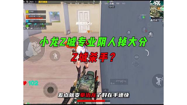 《小龙Z城专业阴人掉大分，老六战神不是浪得虚名！》