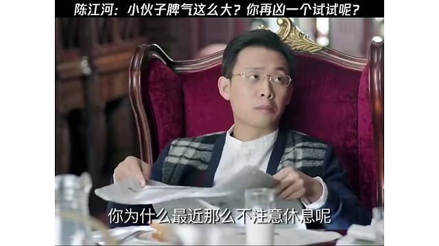 陈江河：小伙子脾气这么大？你再凶一个试试呢？