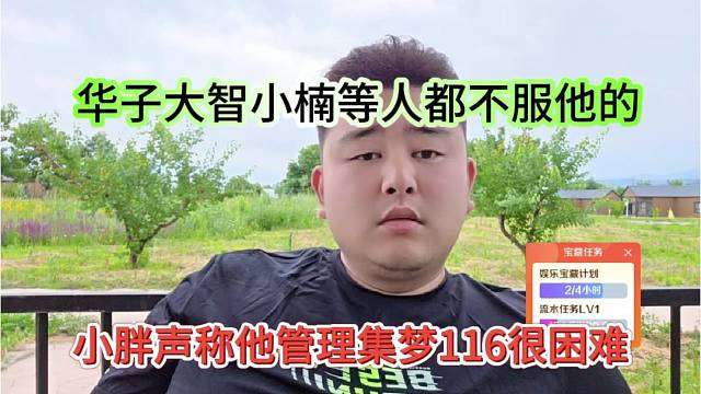 小胖声称他管理集梦116很困难，华子大智小楠等人都不服他