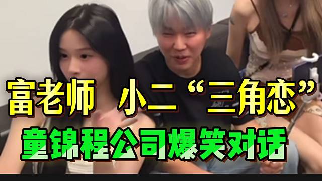 富老师与小二“三角恋”，两人在童锦程爆笑对话！