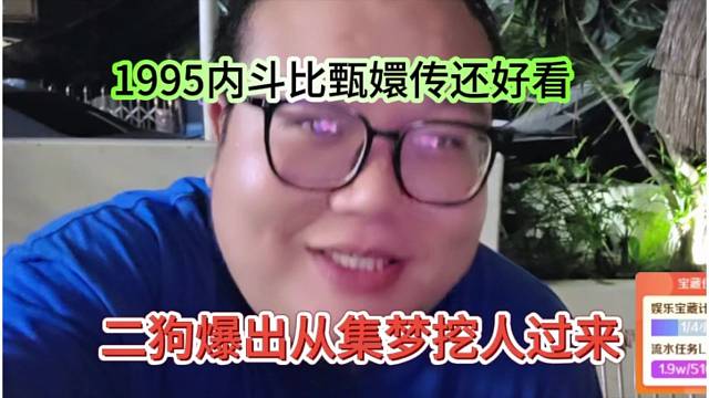 二狗从集梦挖主播过来，1995内斗堪比宫斗戏