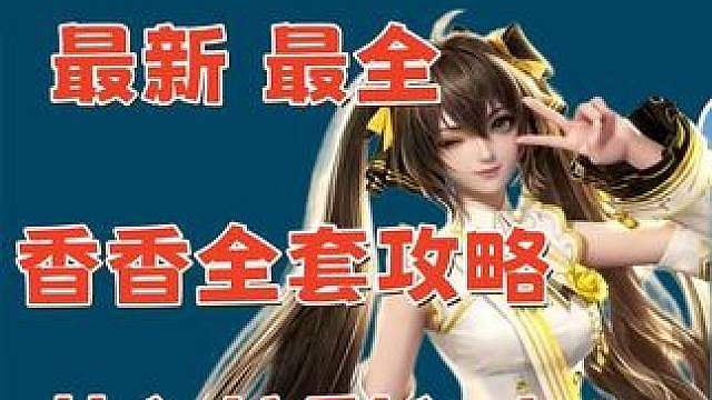 孙尚香上限商场 从入坑到入土的香香攻略，帮你光速毕业