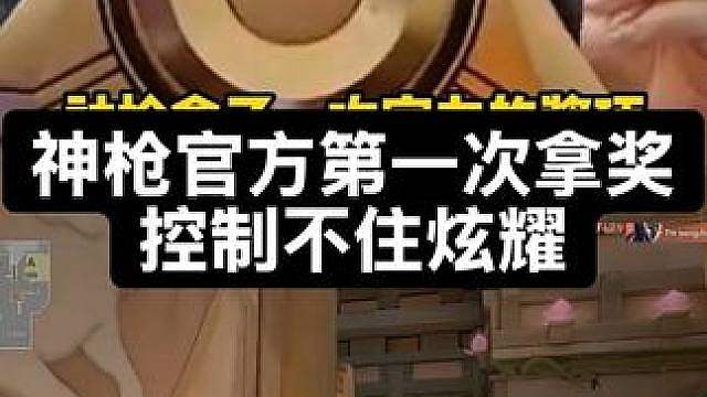 神枪像小学生第一次拿奖状一般，逢人就炫耀