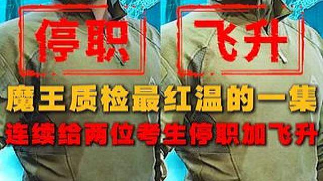 质检魔王惊现离谱操作！董事长红温现场停职一人，飞升一人！