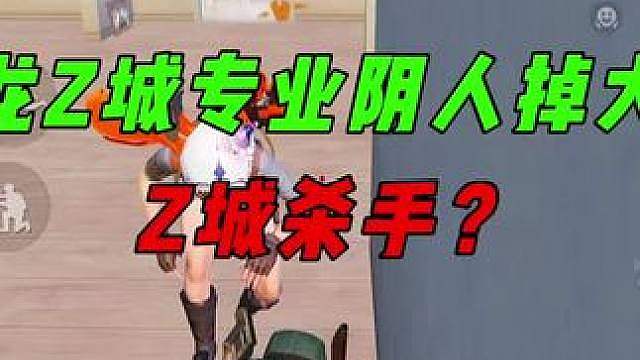 《小龙Z城专业阴人掉大分，老六战神不是浪得虚名！》