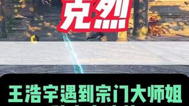 主播王浩宇遇到宗门大师姐小猫小狗诗社秒变小迷弟