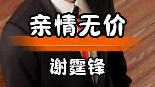 谢贤遗产全留孙辈，隔代亲情最是动人