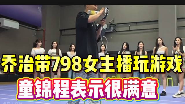 集美乔治带798女主播玩游戏，童锦程表示非常满意！