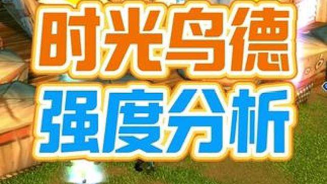 时光服鸟德增强明升暗降需要二强？再强它就超模了兄弟 #