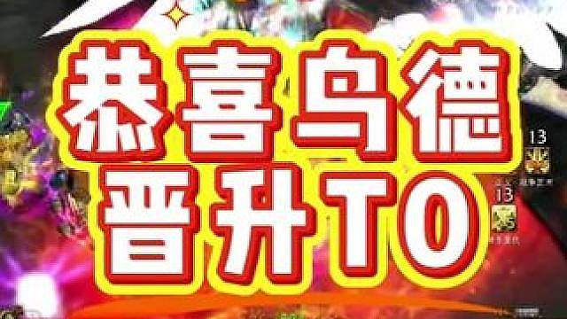 时光服鸟德迎来二次增强，这一波直接T0碾压众生 #