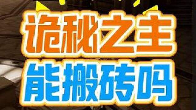 最新虚幻5MMO大作《诡秘之主》能搬砖吗？