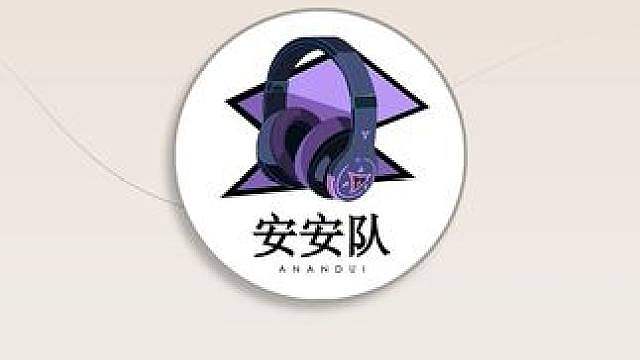 安安队—幕后小故事