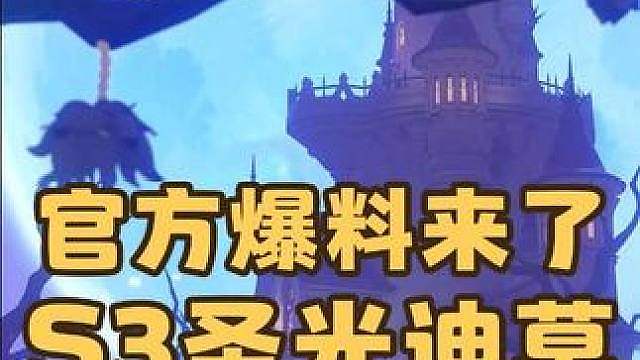 我去，不早说，官方爆料来了，S3十一个新地图展示，圣光迪莫即将实装？