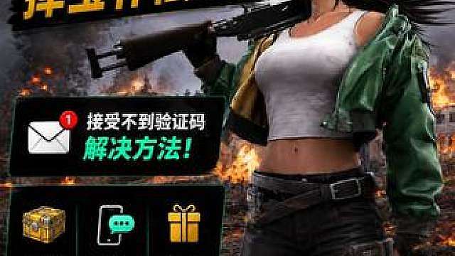 PUBG chzzk掉宝补偿来了！ 接收不到验证码解决，手把手教你领取流程！