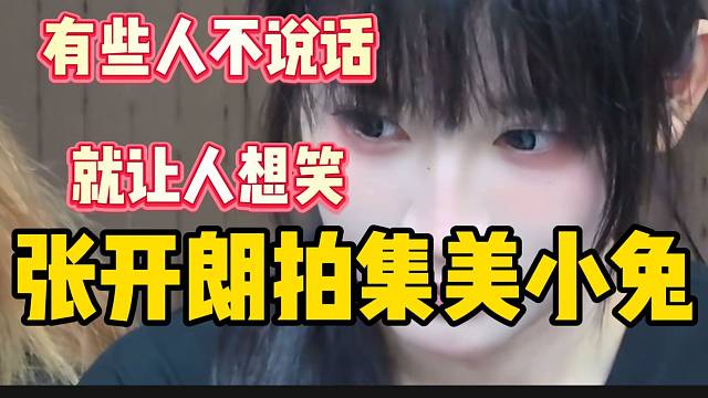 张开朗拍集美小兔逗笑全场，有些人不说话就能让人笑！