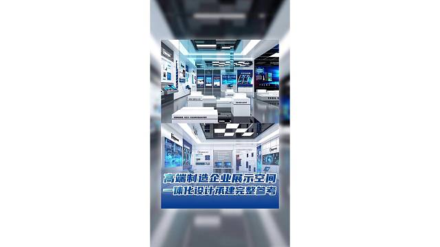高端制造企业展示空间，一体化设计承建完整参考！