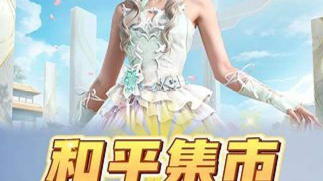 和平集市全新皮肤蝶骨花信！等同于免费送？！
